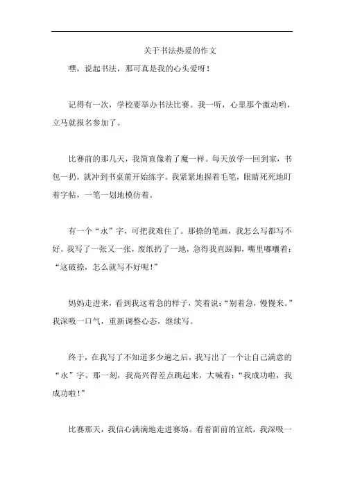关于书法热爰的作文
