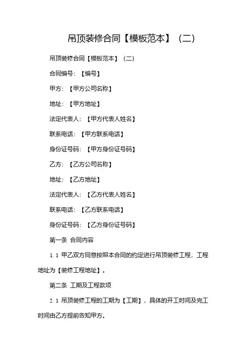 吊顶装修合同【模板范本】(两篇)