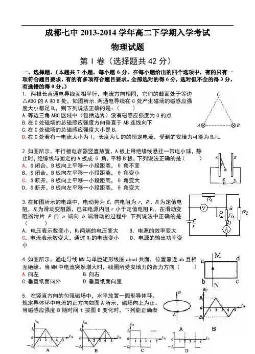 四川省成都七中2013-2014学年高二下学期入学考试物理试题及答案