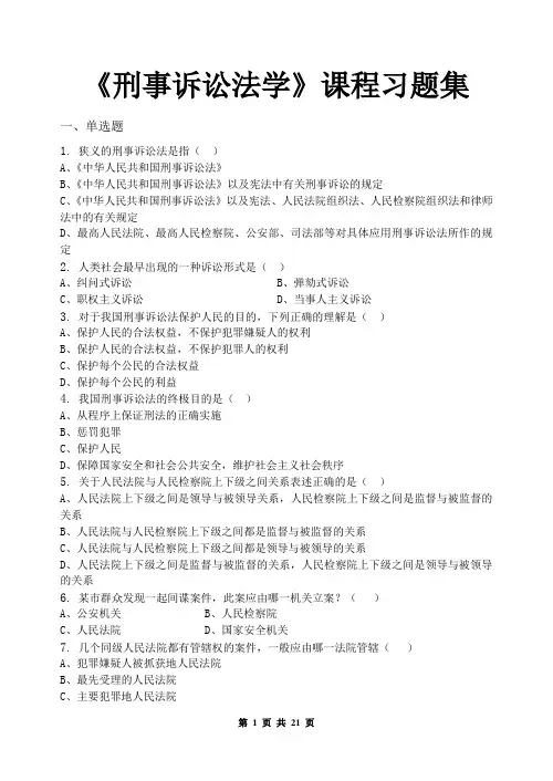 刑事诉讼法学_习题集(含答案)