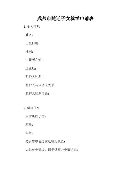 成都市随迁子女就学申请表