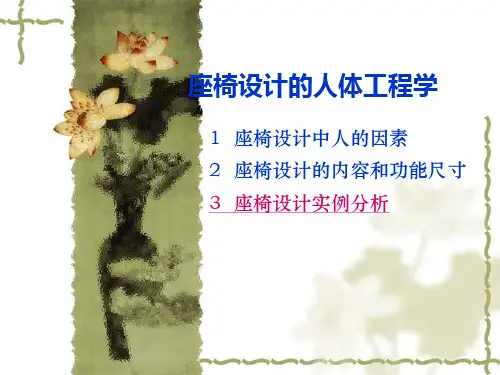 座椅设计的人体工程学