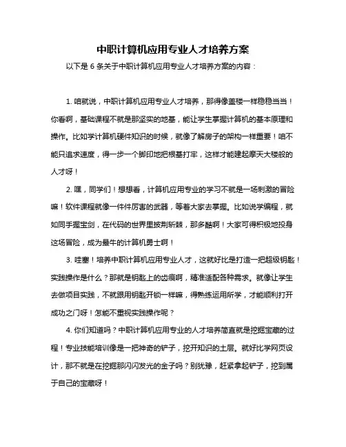 中职计算机应用专业人才培养方案