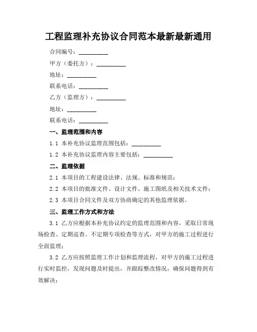 工程监理补充协议合同范本最新最新通用