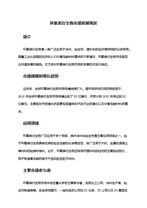 2024年环氧类衍生物市场发展现状