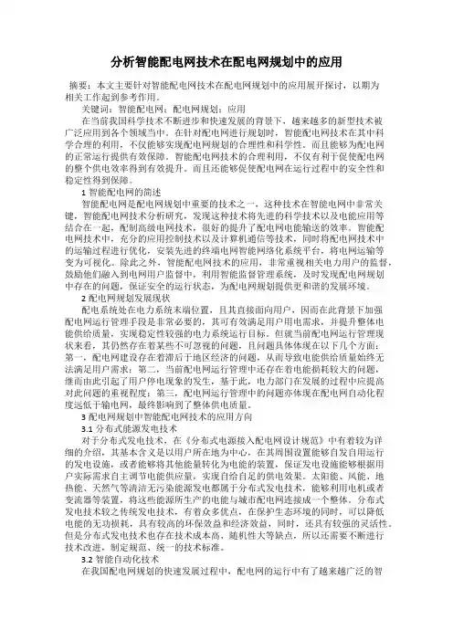 分析智能配电网技术在配电网规划中的应用