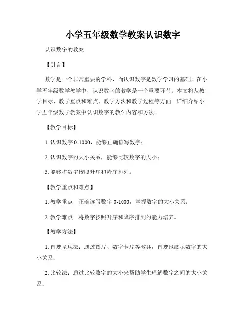 小学五年级数学教案认识数字