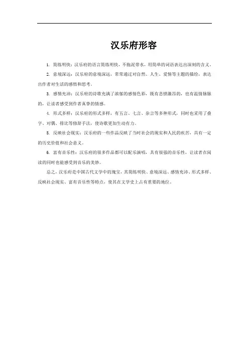 汉乐府形容