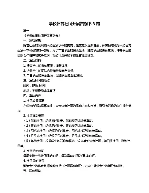 学校体育社团开展策划书3篇