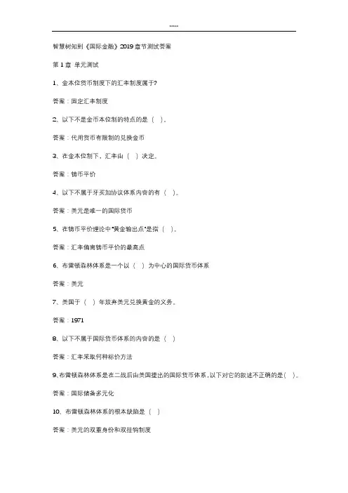 智慧树知到 《国际金融》2019章节测试答案