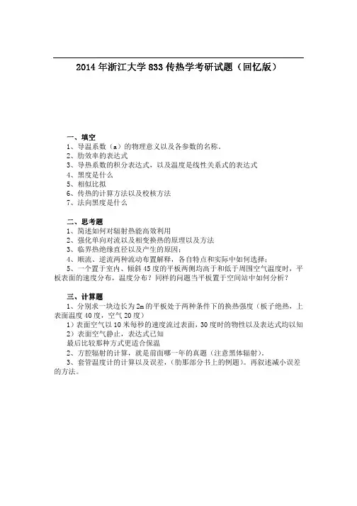 2014年浙江大学833传热学考研试题(回忆版)