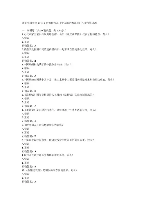 西安交通大学17年9月课程考试《中国画艺术赏析》作业考核试题满分答案