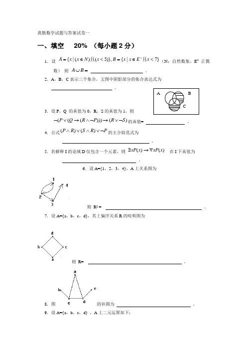 离散数学试卷及答案