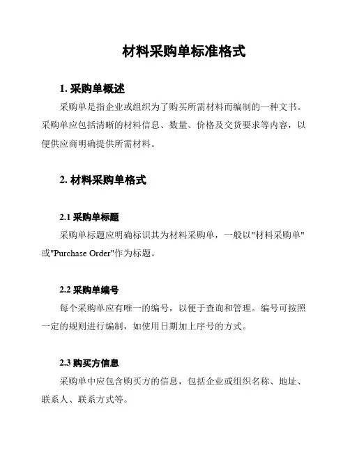 材料采购单标准格式