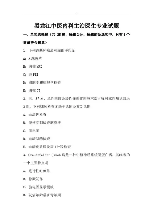 黑龙江中医内科主治医生专业试题