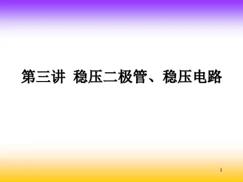稳压二极管稳压电路