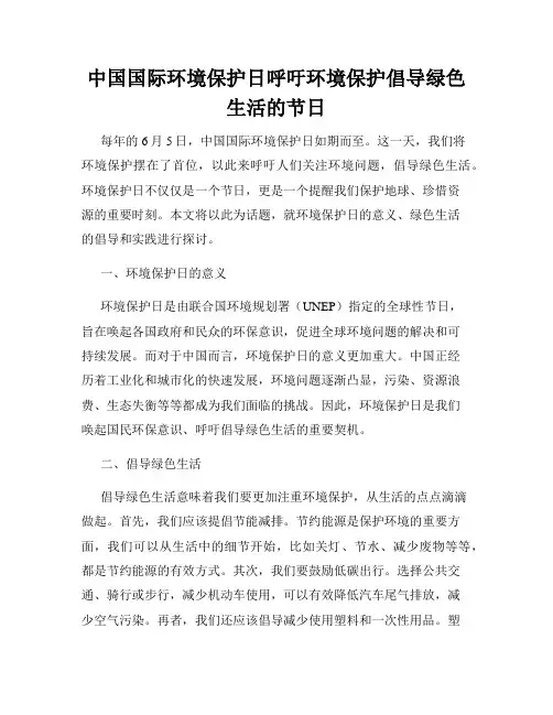 中国国际环境保护日呼吁环境保护倡导绿色生活的节日