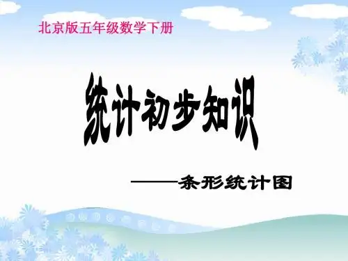 北京版数学五年级下册《统计的初步认识》课件2013
