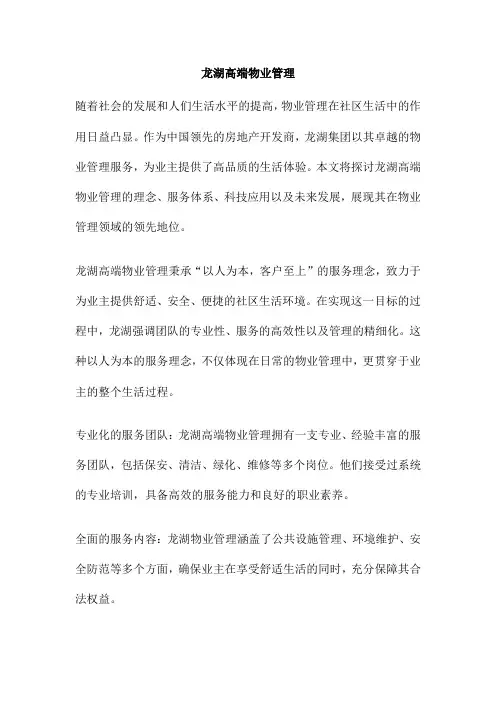 龙湖高端物业管理