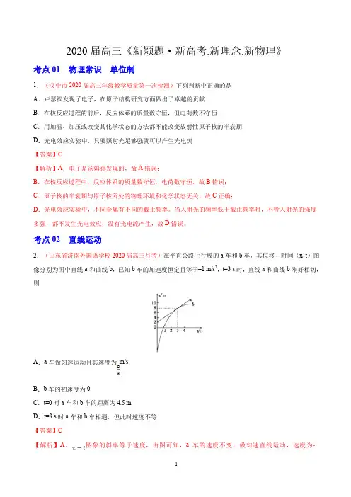 2020届高三《新颖题·新高考.新理念.新物理》创新版(考点01-08)