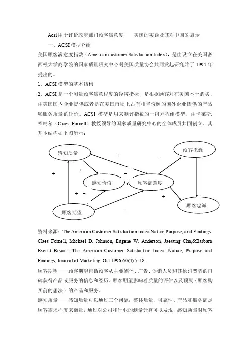 Acsi用于评价政府部门顾客满意度