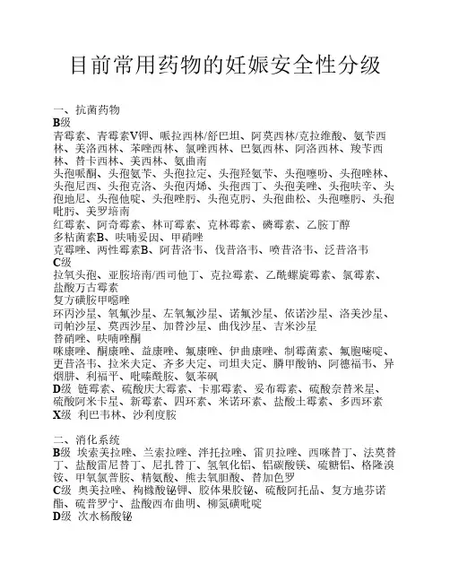 目前常用药物的妊娠安全性分级