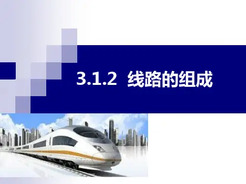 城轨 线路的组成 ppt