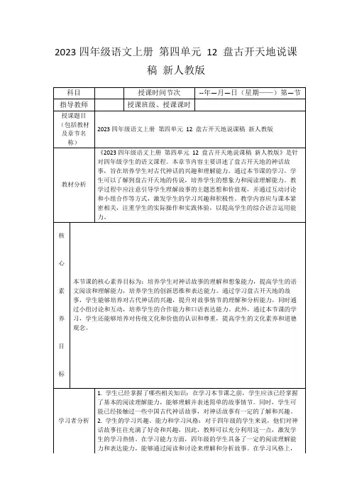 2023四年级语文上册第四单元12盘古开天地说课稿新人教版