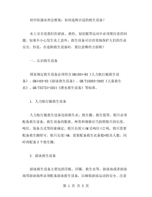 初中防溺水班会教案：如何选购合适的救生设备？
