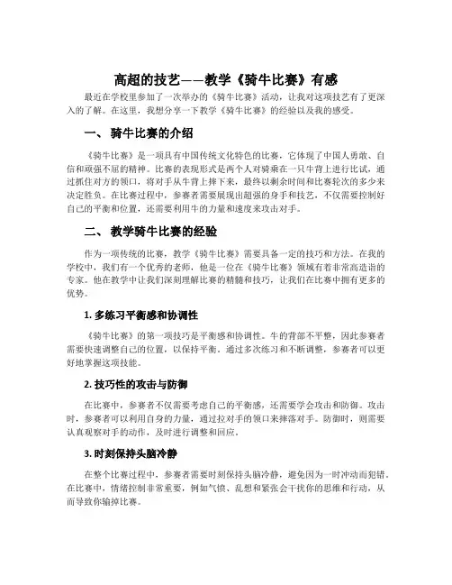 高超的技艺——教学《骑牛比赛》有感