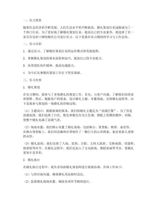 婚庆策划助理实习报告