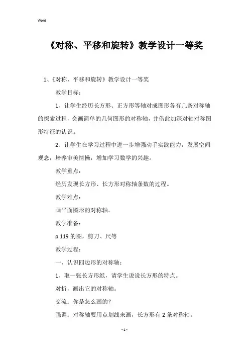 《对称、平移和旋转》教学设计一等奖