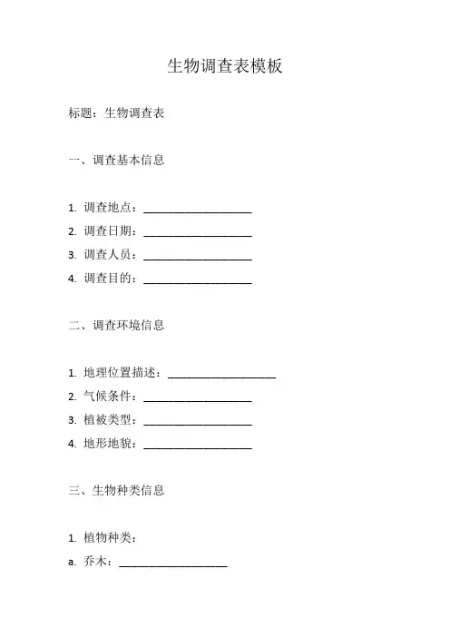生物调查表模板