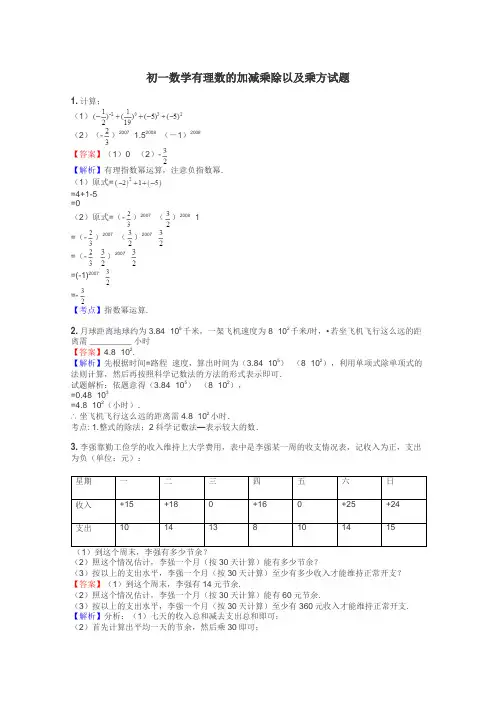 初一数学有理数的加减乘除以及乘方试题
