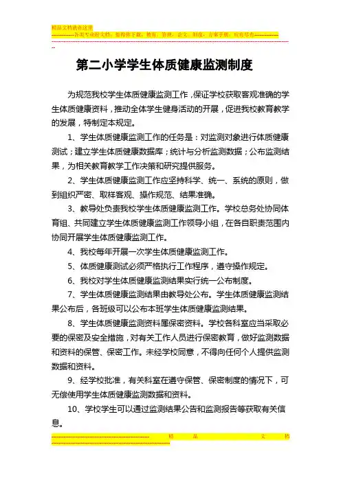 第二小学学生体质健康监测制度