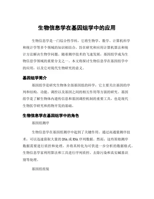 生物信息学在基因组学中的应用