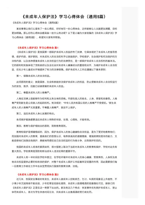 《未成年人保护法》学习心得体会（通用5篇）