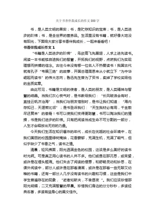 关于书香伴我成长的作文800字_作文范文_