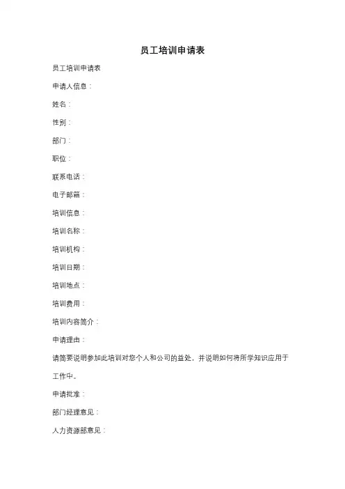 员工培训申请表