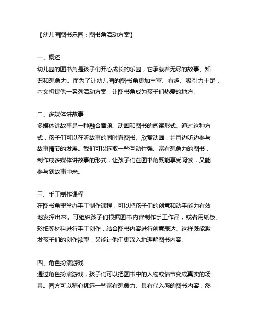 幼儿园图书乐园：图书角活动方案