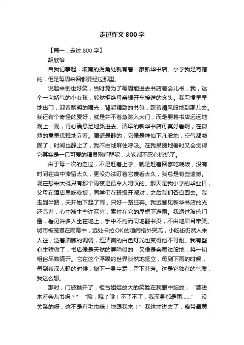 走过作文800字
