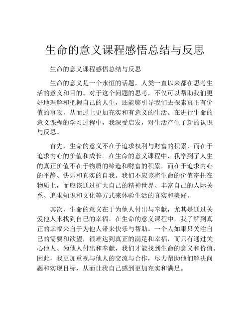 生命的意义课程感悟总结与反思