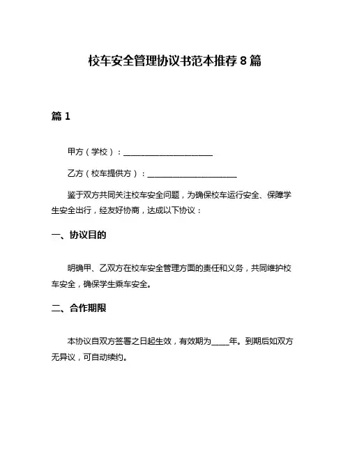 校车安全管理协议书范本推荐8篇