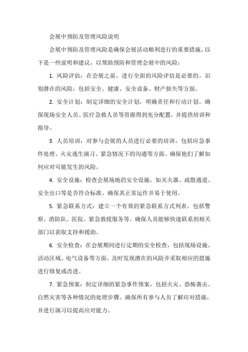 会展中预防及管理风险说明