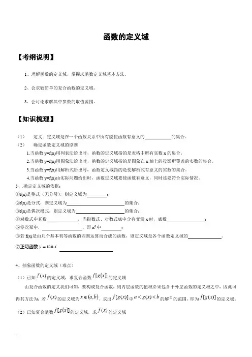 函数定义域知识点梳理、经典例题及解析、高考题带答案