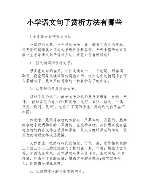 小学语文句子赏析方法有哪些