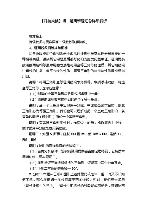 【几何突破】初二证明难题汇总详细解析