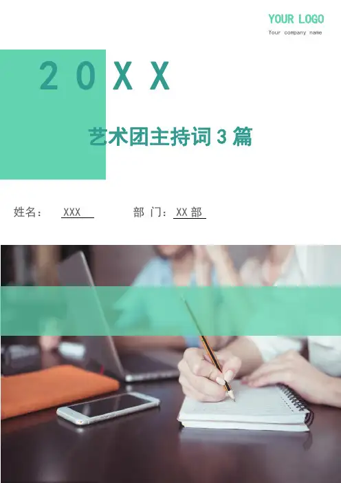 艺术团主持词3篇