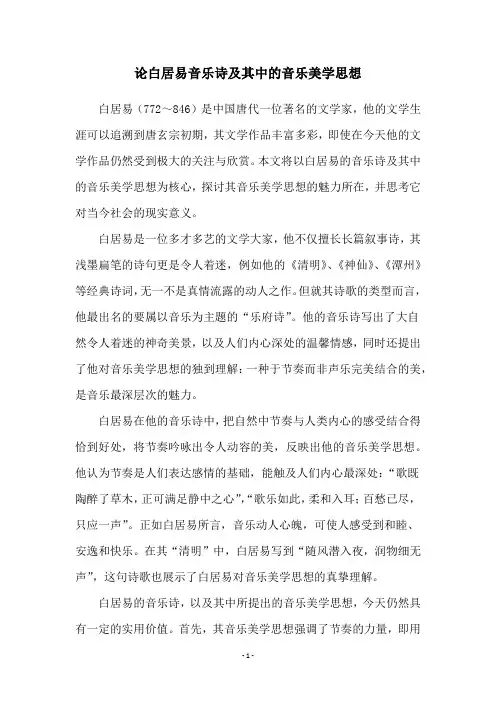 论白居易音乐诗及其中的音乐美学思想