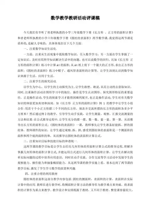 《圆柱的表面积》评课稿